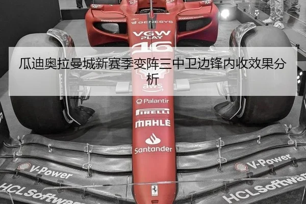 瓜迪奥拉曼城新赛季变阵三中卫边锋内收效果分析
