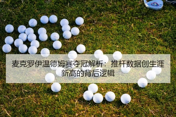 mai-ke-luo-yi-wen-de-mu-sai-duo-guan-jie-xi-tui-gan-shu-ju-chuang-sheng-ya-xin-gao-de-bei-hou-luo-ji-3-234.jpg